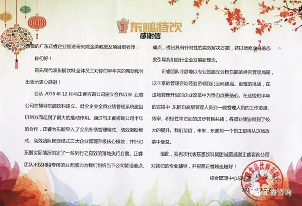 東鵬飲料集團寫給正睿咨詢的感謝信 東鵬飲料集團寫給正睿咨詢的感謝信