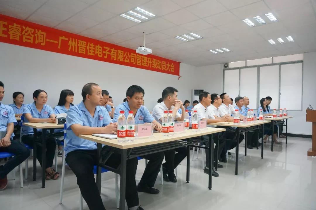 廣州晉佳電子有限公司管理升級動員大會 廣州晉佳電子有限公司管理升級動員大會