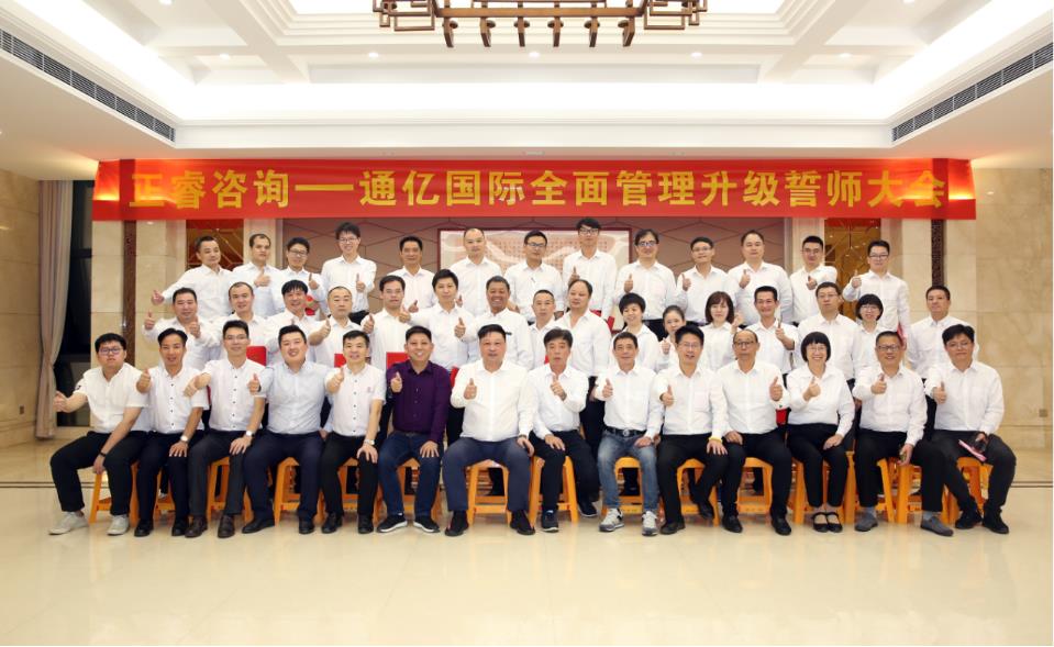 通億國際有限公司管理升級誓師大會 通億國際有限公司管理升級誓師大會