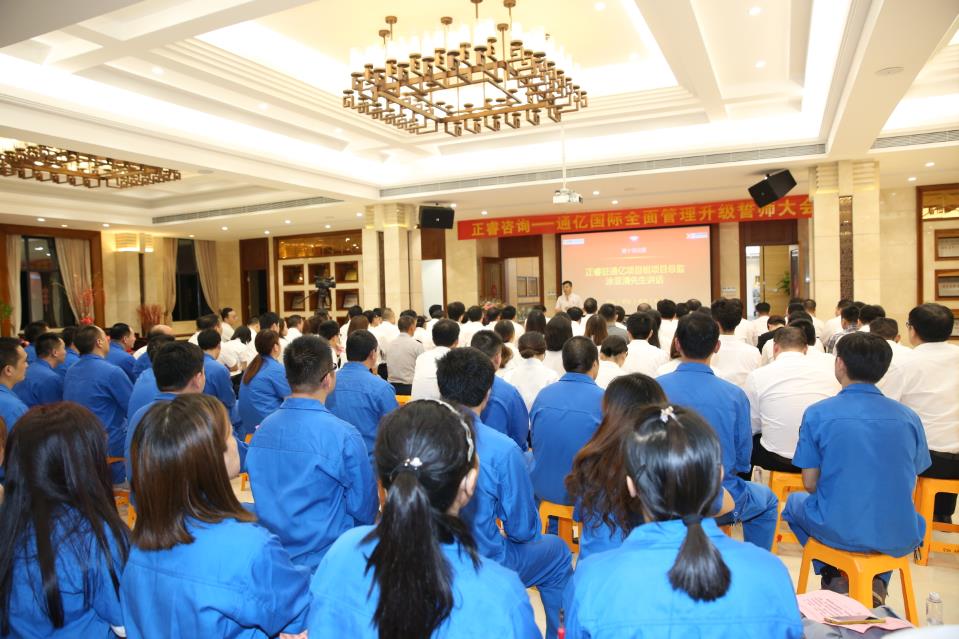 通億國際有限公司管理升級誓師大會 通億國際有限公司管理升級誓師大會