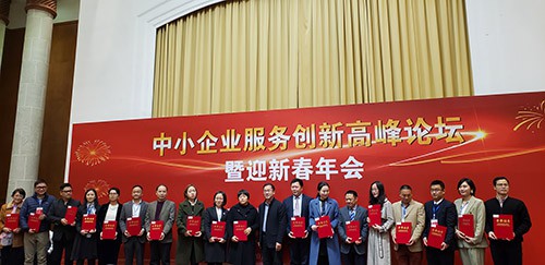 中小企業服務創新高峰論壇暨新春年會 中小企業服務創新高峰論壇暨新春年會