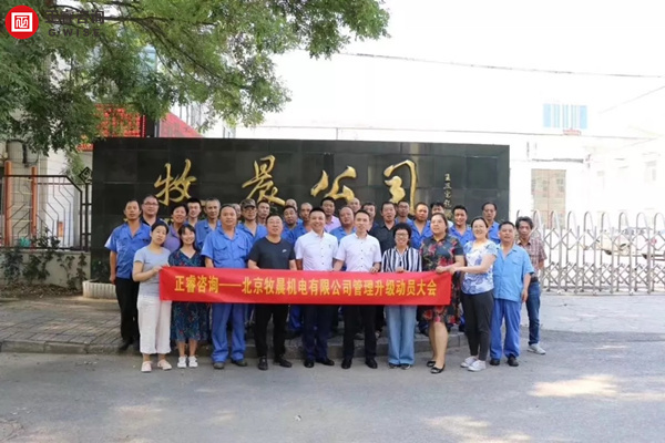 北京牧晨機電有限公司管理升級項目啟動 北京牧晨機電有限公司管理升級項目啟動