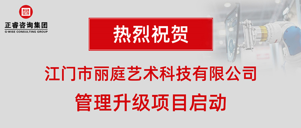 江門市麗庭藝術(shù)科技有限公司管理升級(jí)項(xiàng)目啟動(dòng) 江門市麗庭藝術(shù)科技有限公司管理升級(jí)項(xiàng)目啟動(dòng)