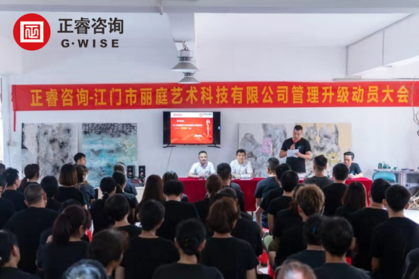 江門市麗庭藝術(shù)科技有限公司管理升級(jí)動(dòng)員大會(huì) 江門市麗庭藝術(shù)科技有限公司管理升級(jí)動(dòng)員大會(huì)