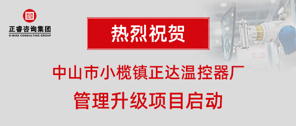 中山市小欖鎮正達溫控器廠管理升級項目啟動 中山市小欖鎮正達溫控器廠管理升級項目啟動