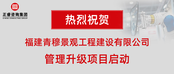 福建青穆景觀工程建設有限公司管理升級項目啟動 福建青穆景觀工程建設有限公司管理升級項目啟動
