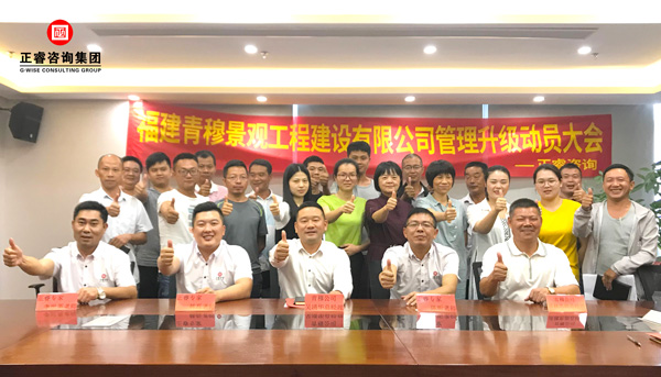 福建青穆景觀工程建設有限公司管理升級動員大會 福建青穆景觀工程建設有限公司管理升級動員大會