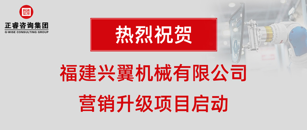 福建興翼機械有限公司營銷升級項目啟動 福建興翼機械有限公司營銷升級項目啟動