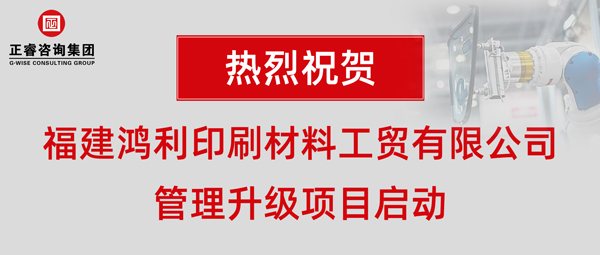 福建鴻利印刷材料工貿有限公司管理升級項目啟動 福建鴻利印刷材料工貿有限公司管理升級項目啟動