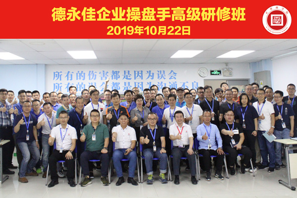 東莞德永佳企業操盤手高級研修班學員合影 東莞德永佳企業操盤手高級研修班學員合影