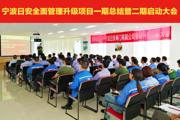 熱烈祝賀寧波日安全面管理升級項目一期總結(jié)暨二期啟動大會圓滿舉行 熱烈祝賀寧波日安全面管理升級項目一期總結(jié)暨二期啟動大會圓滿舉行
