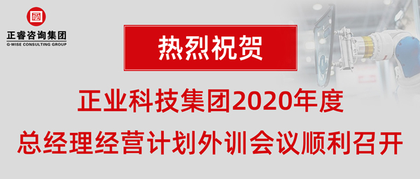 正業科技集團2020年度總經理經營計劃外訓會議順利召開 正業科技集團2020年度總經理經營計劃外訓會議順利召開