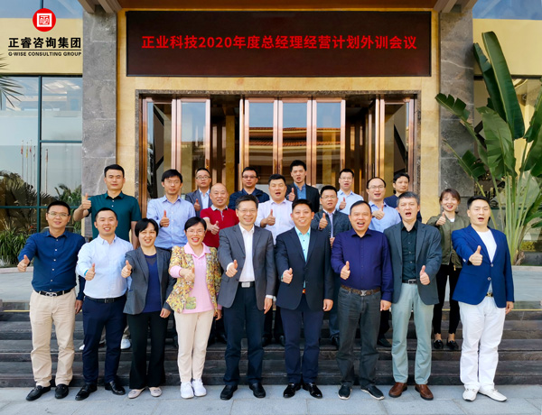 正業集團2020年度總經理經營計劃外訓會議合影 正業集團2020年度總經理經營計劃外訓會議合影