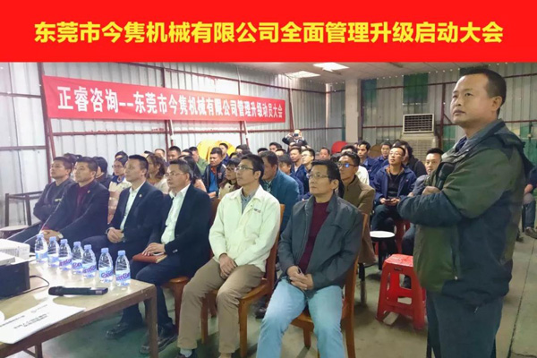 東莞市今雋機械有限公司全面管理升級啟動大會 東莞市今雋機械有限公司全面管理升級啟動大會