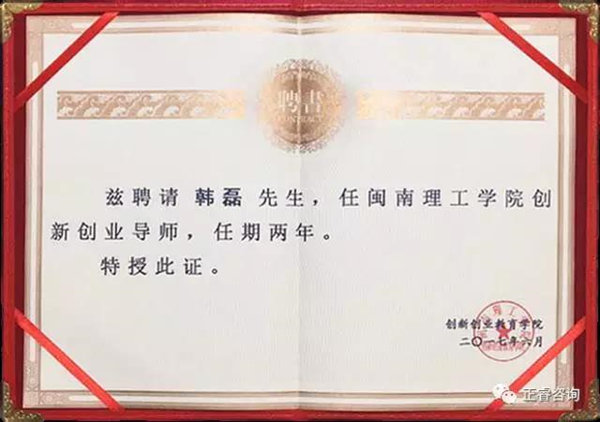 閩南理工學院特聘正睿咨詢集團泉州分公司總經理 閩南理工學院特聘正睿咨詢集團泉州分公司總經理