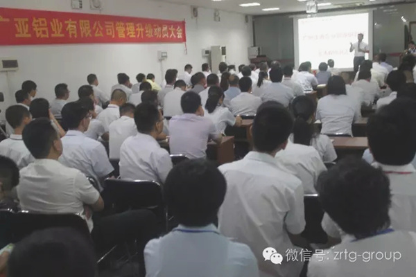 廣亞鋁業有限公司管理升級動員大會 廣亞鋁業有限公司管理升級動員大會