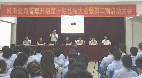 松田企業管理升級第一期總結暨第二期啟動大會順利召開
