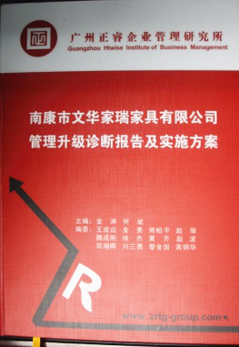 2013年11月20日，正睿咨詢專家老師向文華家瑞決策層陳述調研報告