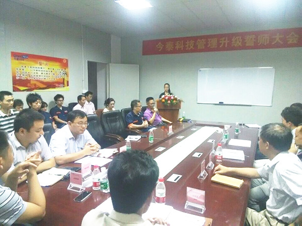 2014年9月30日，今泰管理升級誓師大會召開
