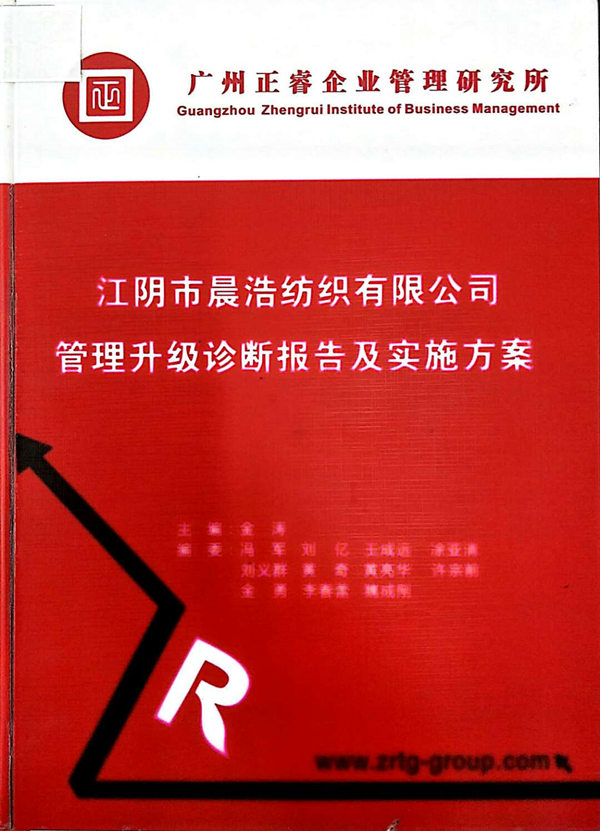 2013年7月10日，正睿咨詢專家老師向晨浩決策層陳述調研報告