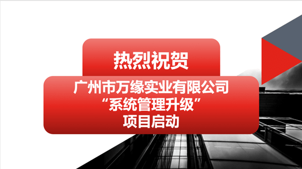 廣州市萬緣實業(yè)有限公司系統(tǒng)管理升級項目啟動 廣州市萬緣實業(yè)有限公司系統(tǒng)管理升級項目啟動