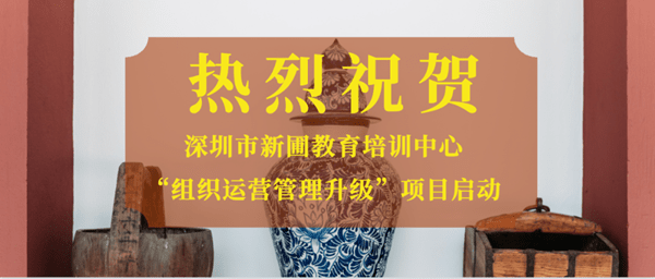 深圳市新圃教育培訓中心組織運營管理升級項目啟動 深圳市新圃教育培訓中心組織運營管理升級項目啟動