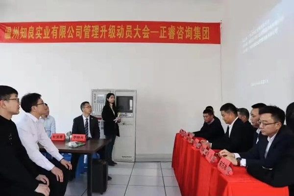 溫州知良實業有限公司管理升級動員大會 溫州知良實業有限公司管理升級動員大會