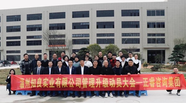 溫州知良實業有限公司管理升級動員大會 溫州知良實業有限公司管理升級動員大會
