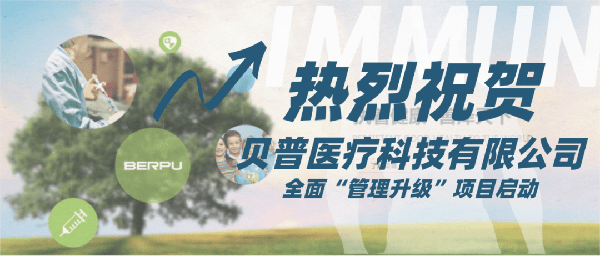 貝普醫療科技有限公司全面管理升級項目啟動 貝普醫療科技有限公司全面管理升級項目啟動