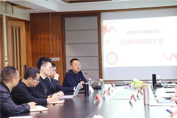 貝普醫療全面管理升級動員大會 貝普醫療全面管理升級動員大會