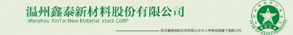 溫州鑫泰新材料股份有限公司 溫州鑫泰新材料股份有限公司
