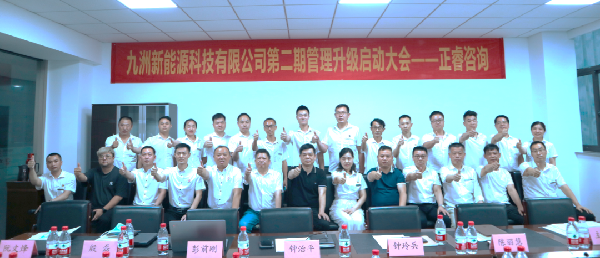 浙江九洲新能源科技有限公司管理升級(jí)項(xiàng)目啟動(dòng)會(huì)合影 浙江九洲新能源科技有限公司管理升級(jí)項(xiàng)目啟動(dòng)會(huì)合影