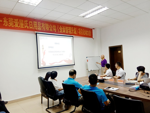 熱烈祝賀東莞愛屋氏日用品有限公司全面管理升級項(xiàng)目啟動(dòng) 熱烈祝賀東莞愛屋氏日用品有限公司全面管理升級項(xiàng)目啟動(dòng)