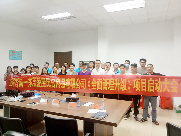 熱烈祝賀東莞愛屋氏日用品有限公司全面管理升級項(xiàng)目啟動(dòng) 熱烈祝賀東莞愛屋氏日用品有限公司全面管理升級項(xiàng)目啟動(dòng)