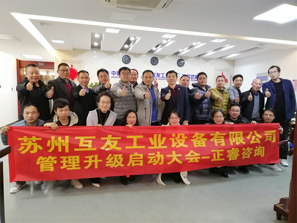 蘇州互友工業設備有限公司管理升級啟動大會 蘇州互友工業設備有限公司管理升級啟動大會