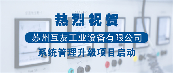 蘇州互友工業設備有限公司管理升級項目啟動 蘇州互友工業設備有限公司管理升級項目啟動