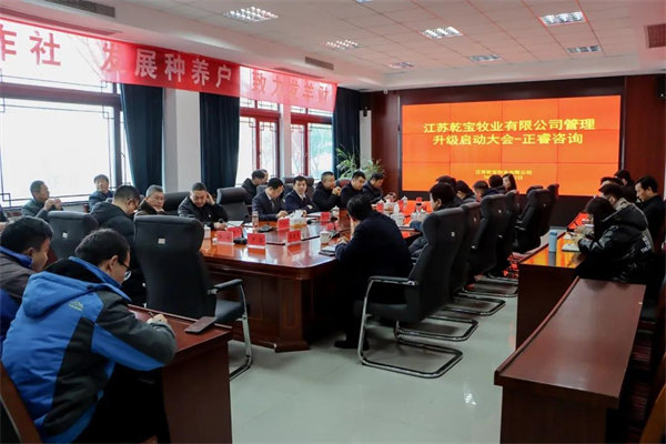 江蘇乾寶牧業(yè)有限公司管理升級(jí)啟動(dòng)大會(huì)現(xiàn)場(chǎng) 江蘇乾寶牧業(yè)有限公司管理升級(jí)啟動(dòng)大會(huì)現(xiàn)場(chǎng)