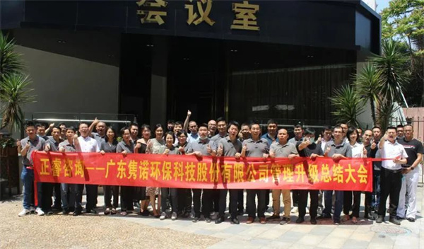 廣東雋諾環(huán)保科技股份有限公司管理升級總結(jié)大會 廣東雋諾環(huán)保科技股份有限公司管理升級總結(jié)大會