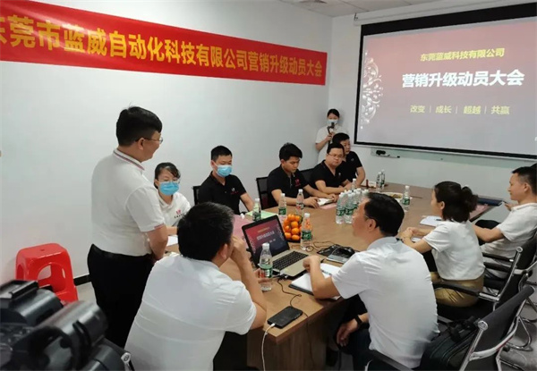 東莞市藍威自動化科技有限公司營銷升級動員大會 東莞市藍威自動化科技有限公司營銷升級動員大會