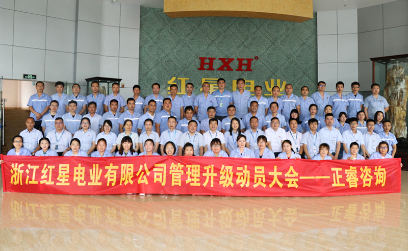 紅星閃耀，追云逐電——熱烈祝賀紅星電業(yè)攜手正睿咨詢啟動(dòng)系統(tǒng)管理升級(jí)項(xiàng)目！