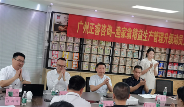 福建省漁家翁食品有限公司精益生產管理升級動員大會 福建省漁家翁食品有限公司精益生產管理升級動員大會