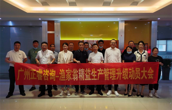 福建省漁家翁食品有限公司精益生產管理升級動員大會 福建省漁家翁食品有限公司精益生產管理升級動員大會