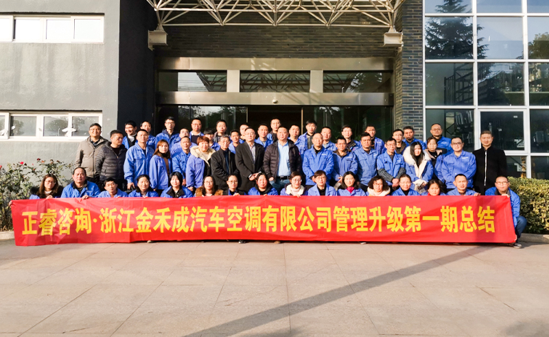 熱烈祝賀浙江金禾成汽車空調有限公司第一期全面管理升級取得圓滿成功！
