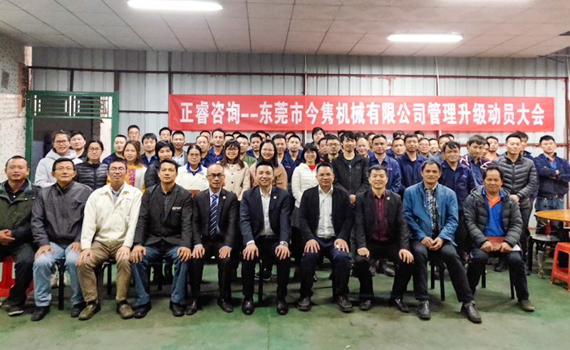 熱烈祝賀東莞市今雋機械有限公司攜手正睿咨詢啟動企業全面管理升級！