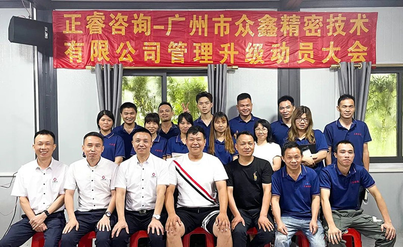 萬眾一“鑫”，精雕“密”刻——廣州市眾鑫精密技術有限公司“全面管理升級”項目啟動