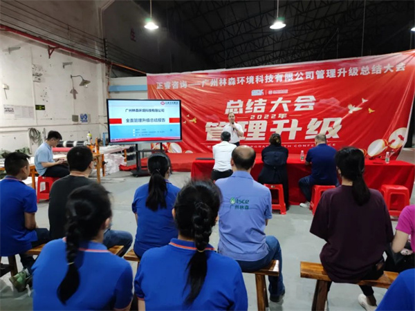 廣州林森環境科技有限公司全面管理升級項目圓滿結束 廣州林森環境科技有限公司全面管理升級項目圓滿結束