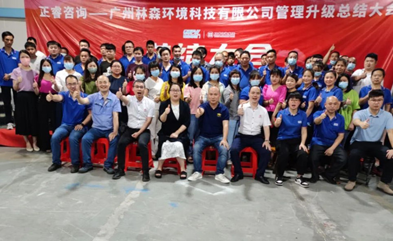 滿載而歸，開啟新征程——廣州林森環(huán)境科技有限公司全面管理升級(jí)項(xiàng)目圓滿結(jié)束