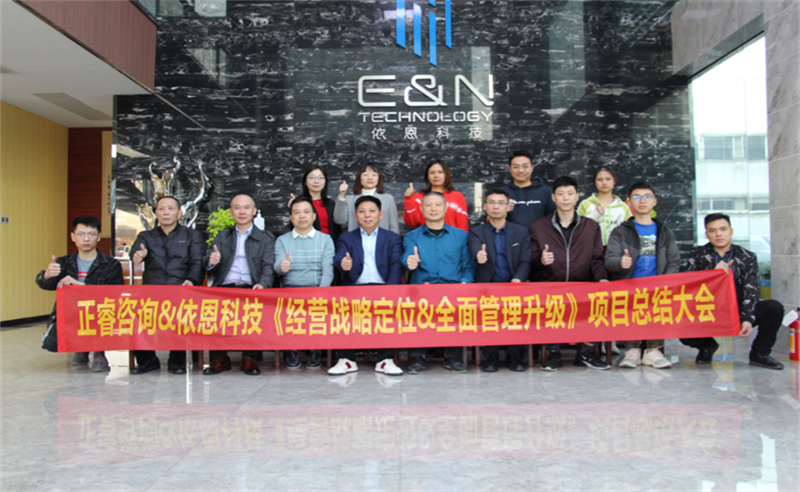 依路同行，感恩有你——佛山市依恩膠片科技有限公司“戰(zhàn)略落地與目標(biāo)達(dá)成”二期項(xiàng)目正式啟動(dòng)