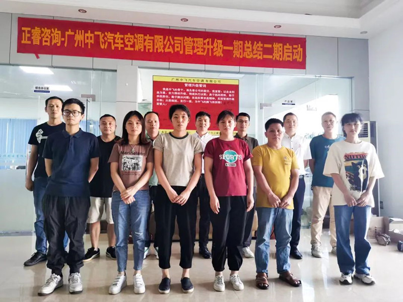 成效顯著，再接再厲——廣東中飛汽車空調(diào)有限公司全面管理升級(jí)第一期項(xiàng)目圓滿成功暨第二期項(xiàng)目啟動(dòng)