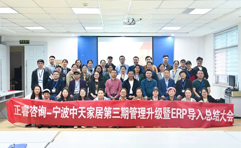 勇于創新，精益求精——熱烈祝賀寧波中天家居用品有限公司第三期管理升級暨ERP導入項目圓滿成功